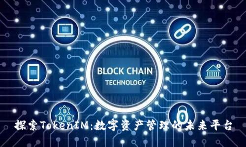 探索TokenIM：数字资产管理的未来平台