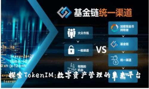 探索TokenIM：数字资产管理的未来平台