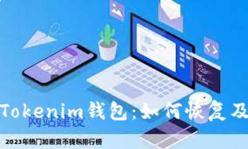 意外删除Tokenim钱包：如何恢复及预防措施