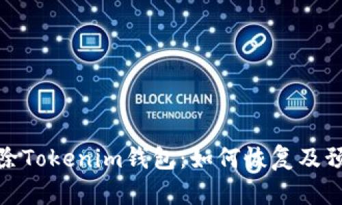 意外删除Tokenim钱包：如何恢复及预防措施
