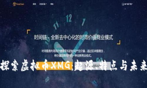 深入探索虚拟币XMG：起源、特点与未来发展