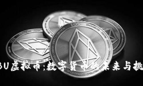 CBU虚拟币：数字货币的未来与挑战