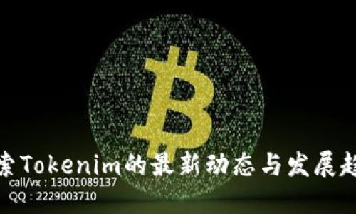 探索Tokenim的最新动态与发展趋势