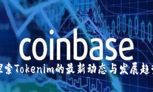 探索Tokenim的最新动态与发展趋势