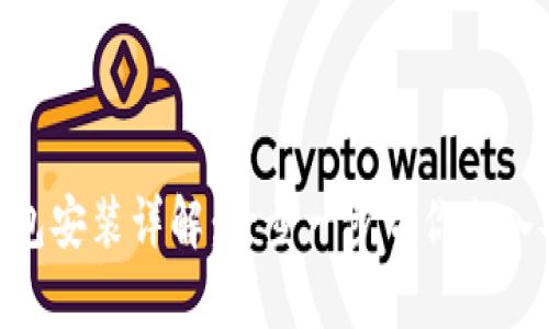 TokenIM硬件钱包安装详解：一步一步带你走入安全存储的世界