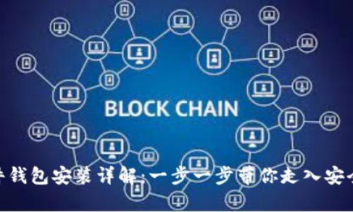 TokenIM硬件钱包安装详解：一步一步带你走入安全存储的世界