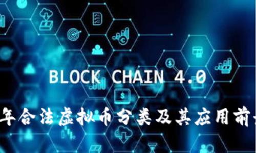 2023年合法虚拟币分类及其应用前景分析