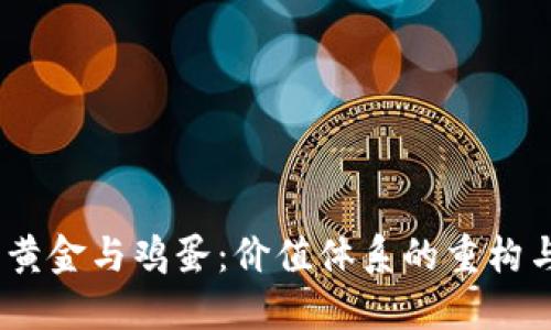 : 虚拟币、黄金与鸡蛋：价值体系的重构与未来展望