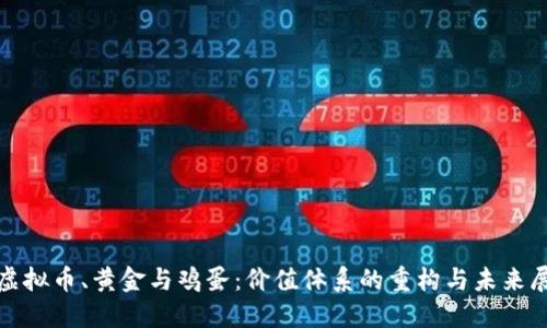 : 虚拟币、黄金与鸡蛋：价值体系的重构与未来展望