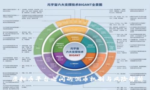  虚拟币平台之间的倒币机制与风险解析