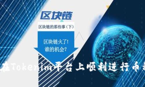  如何在Tokenim平台上顺利进行币种转换