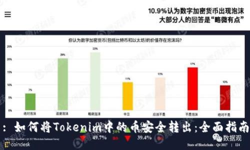 : 如何将Tokenim中的币安全转出：全面指南