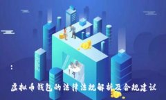:虚拟币钱包的法律法规解析及合规建议