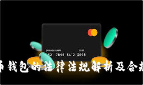 :

虚拟币钱包的法律法规解析及合规建议