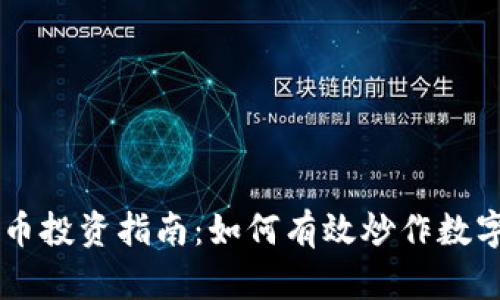 虚拟币投资指南：如何有效炒作数字货币
