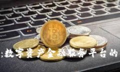 Tokenim：数字资产金融服务平台的崛起之路