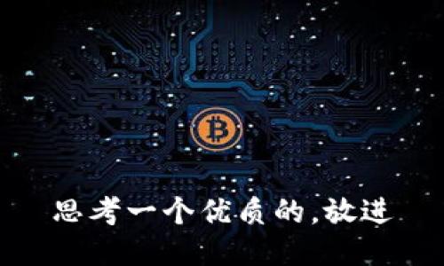 思考一个优质的，放进