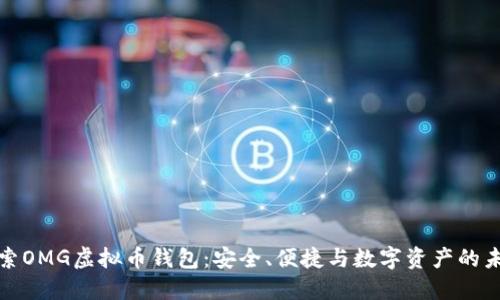 探索OMG虚拟币钱包：安全、便捷与数字资产的未来