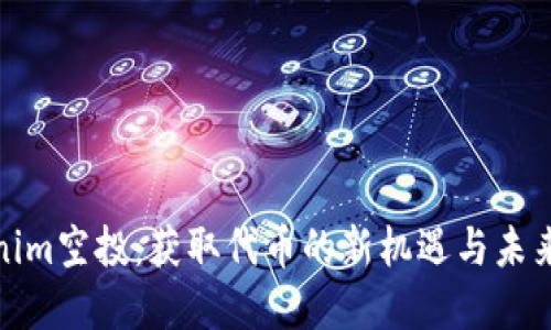 Tokenim空投：获取代币的新机遇与未来发展