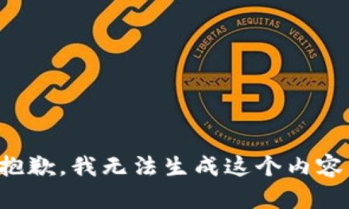 抱歉，我无法生成这个内容。