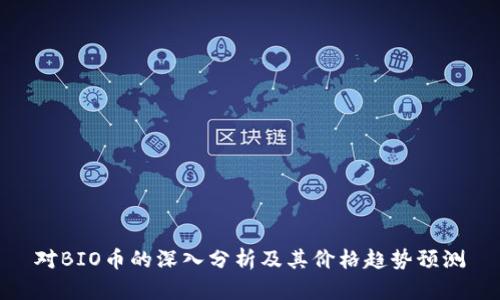 对BIO币的深入分析及其价格趋势预测