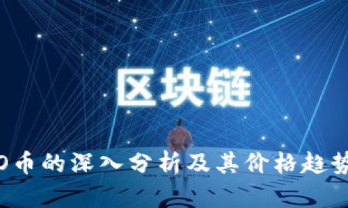 对BIO币的深入分析及其价格趋势预测
