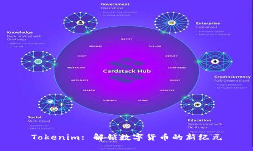 Tokenim: 解锁数字货币的新纪元
