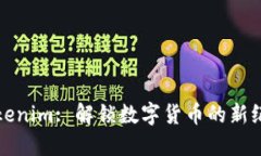 Tokenim: 解锁数字货币的新纪元