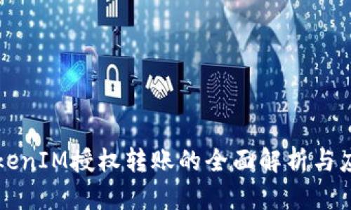 TokenIM授权转账的全面解析与应用