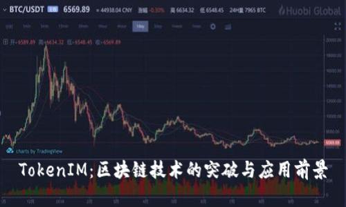 TokenIM：区块链技术的突破与应用前景