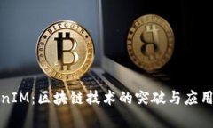 TokenIM：区块链技术的突破与应用前景