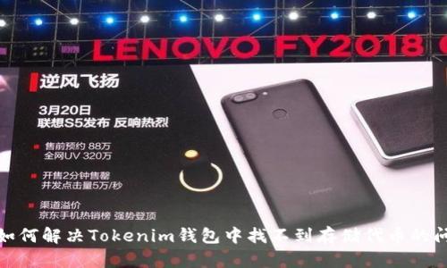 : 如何解决Tokenim钱包中找不到存储代币的问题