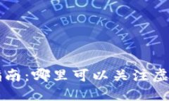 虚拟币投资指南：哪里可以关注虚拟币市场动态