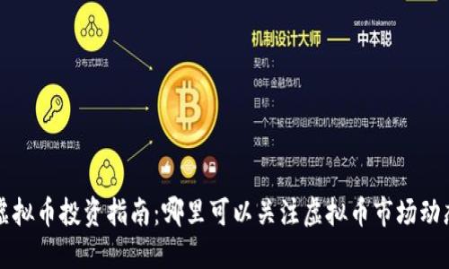 虚拟币投资指南：哪里可以关注虚拟币市场动态