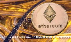 Tokenim与Ethereum：一场区块链技术的深度对比