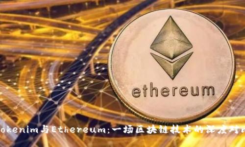 Tokenim与Ethereum：一场区块链技术的深度对比