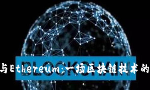 Tokenim与Ethereum：一场区块链技术的深度对比