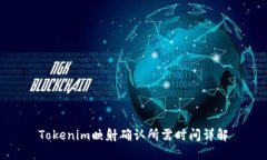Tokenim映射确认所需时间详解
