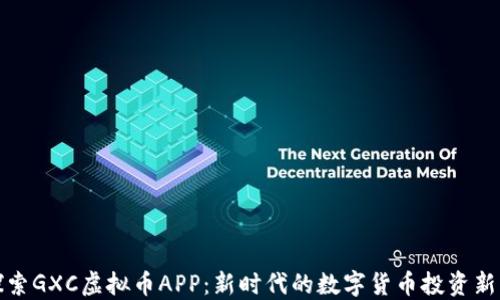 
探索GXC虚拟币APP：新时代的数字货币投资新宠