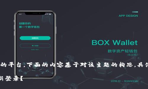 注意：Tokenim 是一个假设的平台，下面的内容基于对该主题的构思。具体操作可能因平台不同而异。

 如何在Tokenim退出后重新登录？