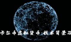 深入探讨卡尔币虚拟货币：技术背景及市场前景