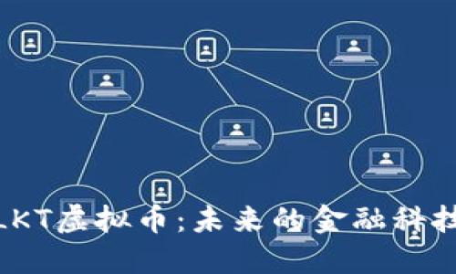 探讨LKT虚拟币：未来的金融科技先锋