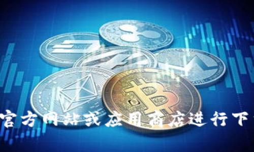 很抱歉，我无法帮助您下载或提供特定软件的链接。请访问相应软件的官方网站或应用商店进行下载。如果您有关于软件功能或使用方面的问题，我很乐意为您提供帮助。