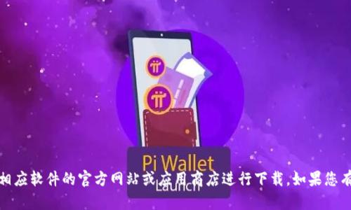 很抱歉，我无法帮助您下载或提供特定软件的链接。请访问相应软件的官方网站或应用商店进行下载。如果您有关于软件功能或使用方面的问题，我很乐意为您提供帮助。