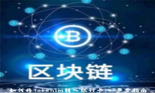
如何将Tokenim转入银行卡：一步步指南