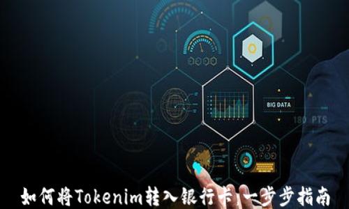 
如何将Tokenim转入银行卡：一步步指南