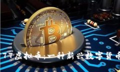 : 探索OKPay777虚拟币：一种新兴数字货币的前景与