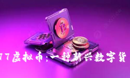 : 探索OKPay777虚拟币：一种新兴数字货币的前景与挑战