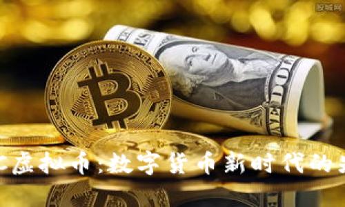WRC虚拟币：数字货币新时代的先锋
