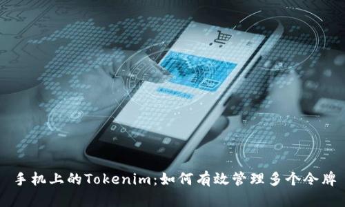手机上的Tokenim：如何有效管理多个令牌